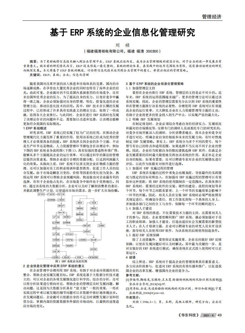 基于erp系统的企业信息化管理研究-论文