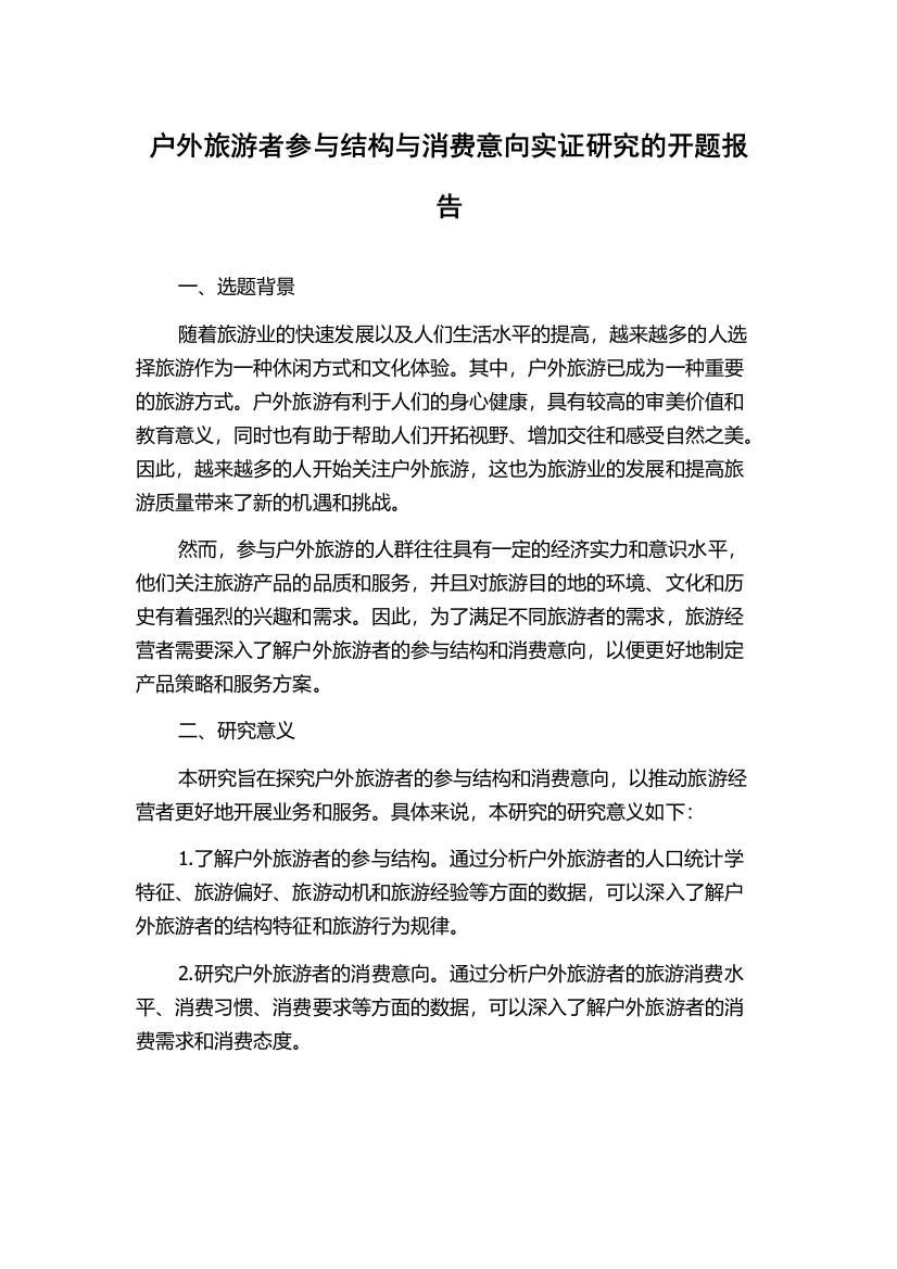 户外旅游者参与结构与消费意向实证研究的开题报告