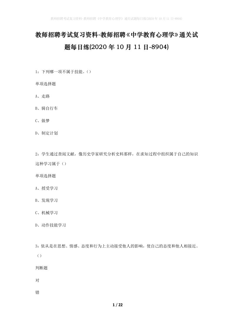 教师招聘考试复习资料-教师招聘中学教育心理学通关试题每日练2020年10月11日-8904