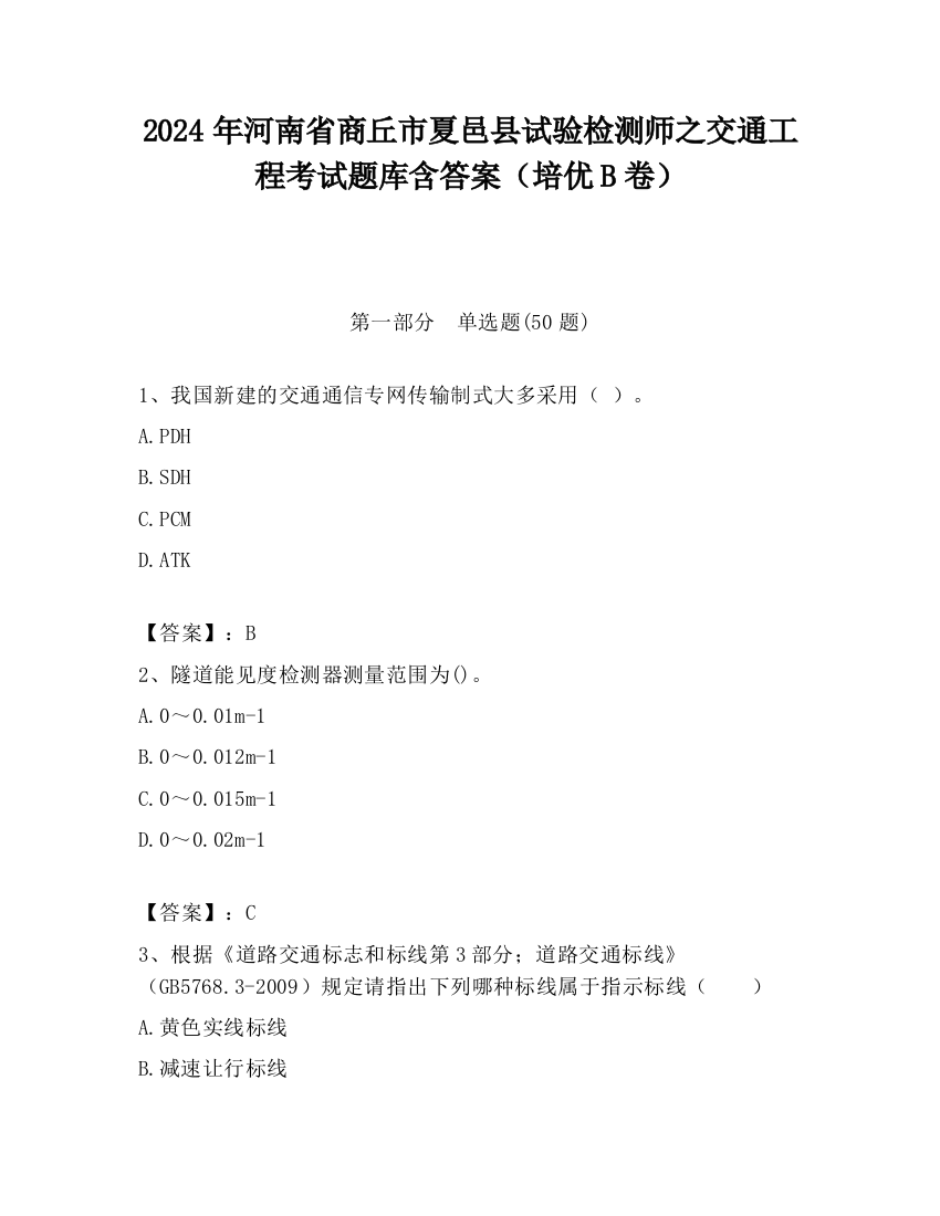 2024年河南省商丘市夏邑县试验检测师之交通工程考试题库含答案（培优B卷）