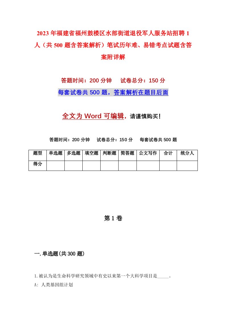 2023年福建省福州鼓楼区水部街道退役军人服务站招聘1人共500题含答案解析笔试历年难易错考点试题含答案附详解