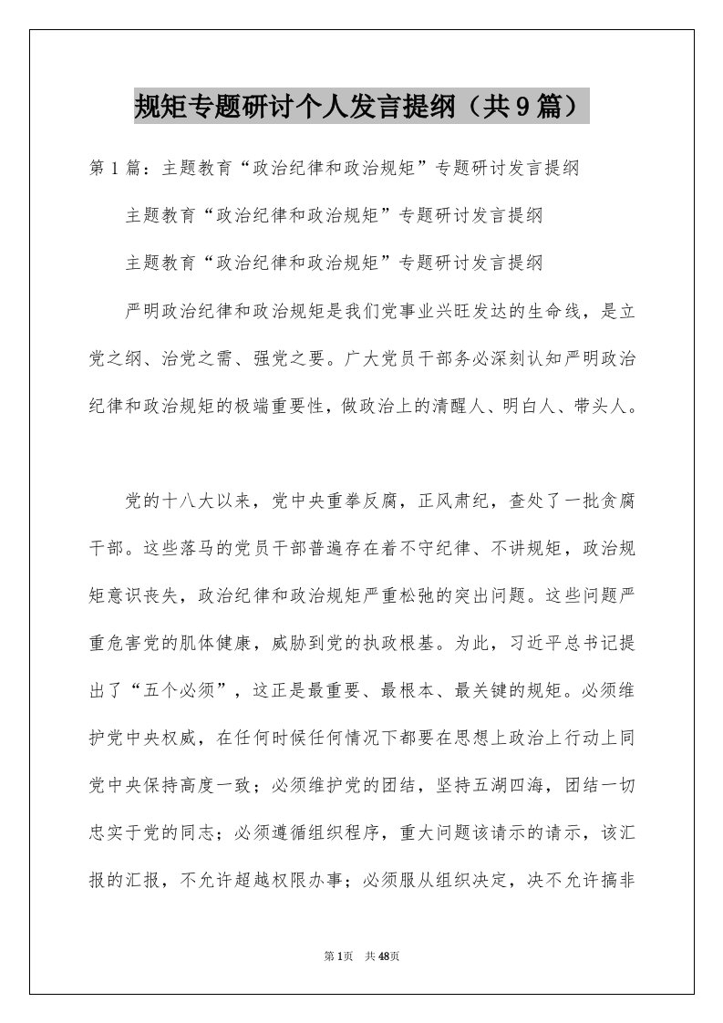 规矩专题研讨个人发言提纲共9篇