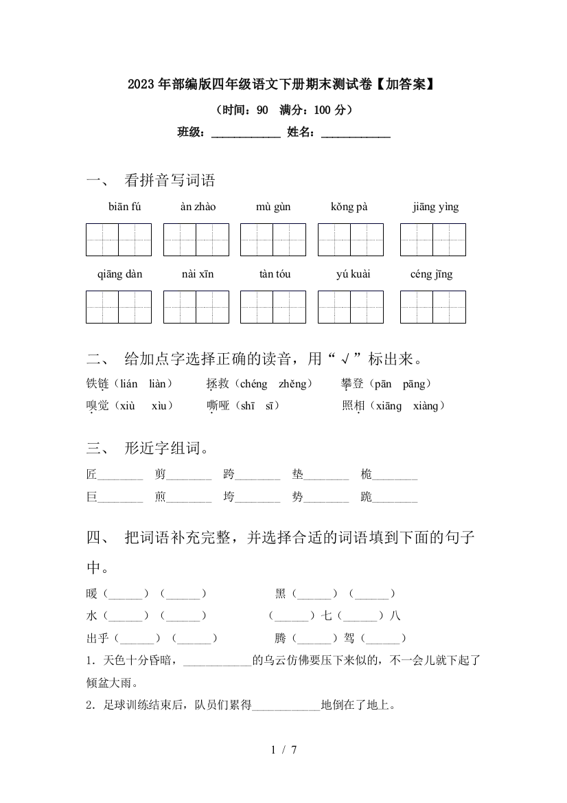 2023年部编版四年级语文下册期末测试卷【加答案】