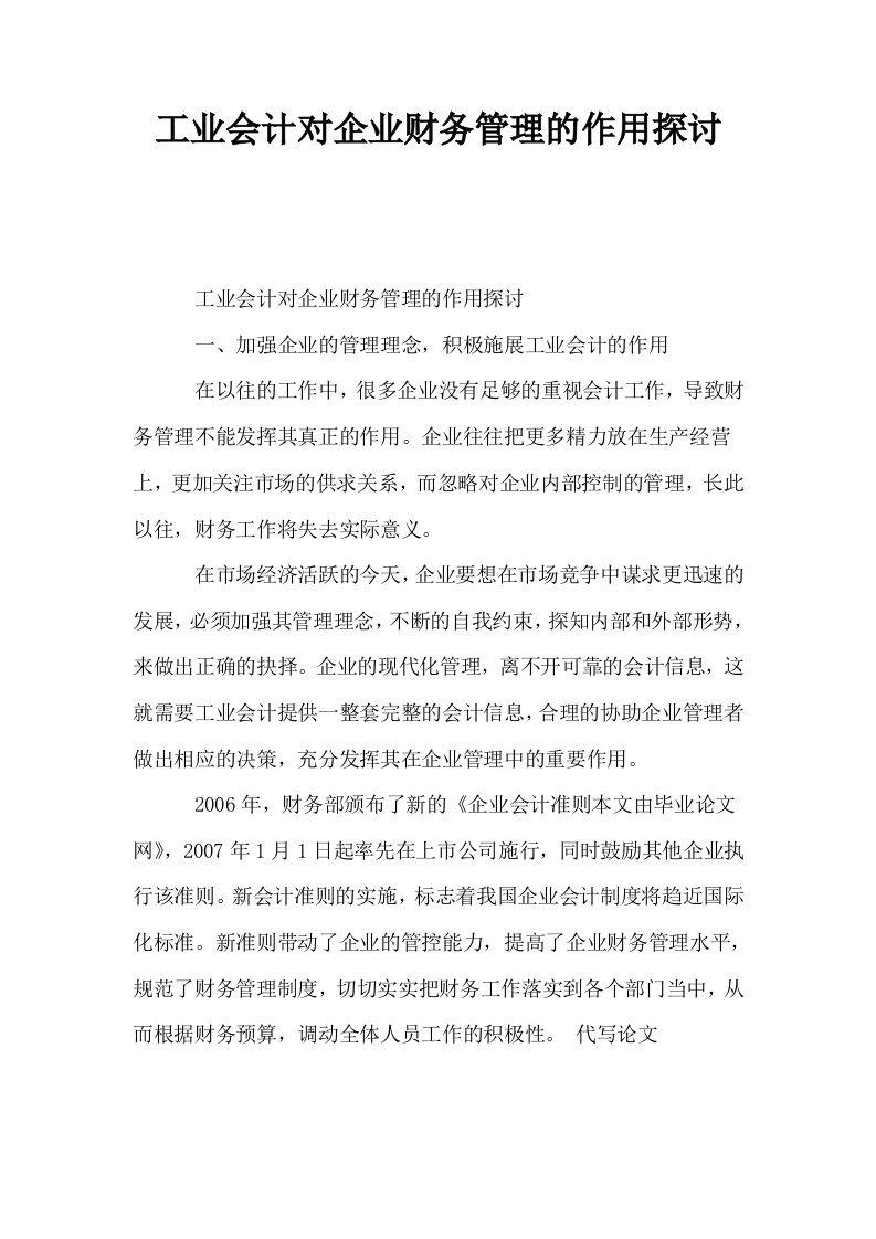 工业会计对企业财务管理的作用探讨0