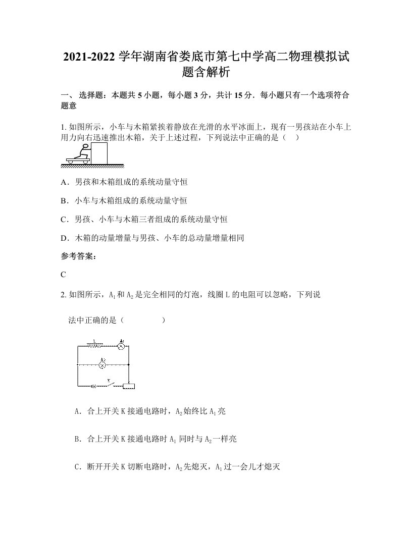 2021-2022学年湖南省娄底市第七中学高二物理模拟试题含解析