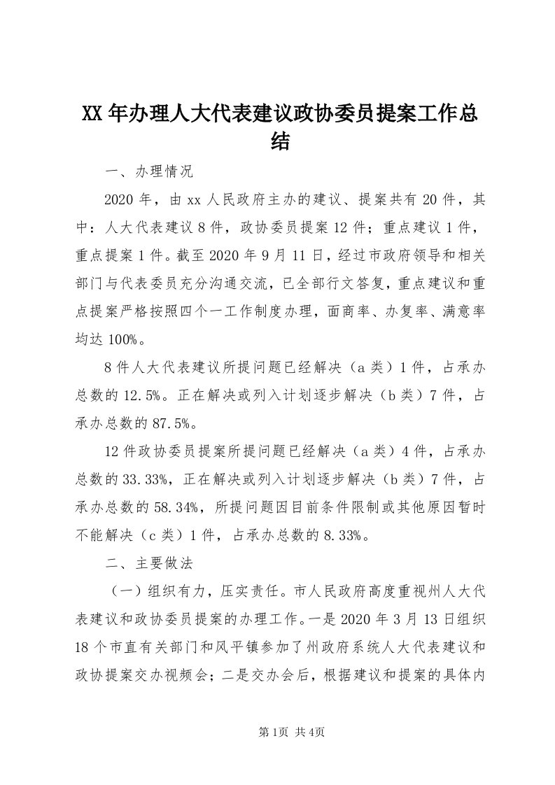 4某年办理人大代表建议政协委员提案工作总结