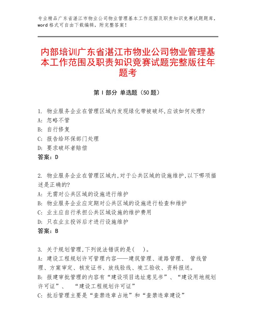 内部培训广东省湛江市物业公司物业管理基本工作范围及职责知识竞赛试题完整版往年题考