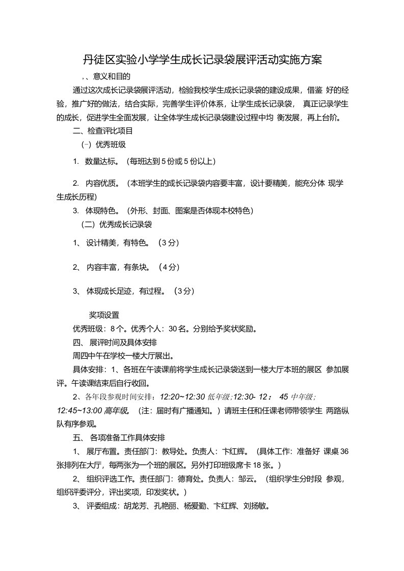 学生成长记录袋展评活动实施方案