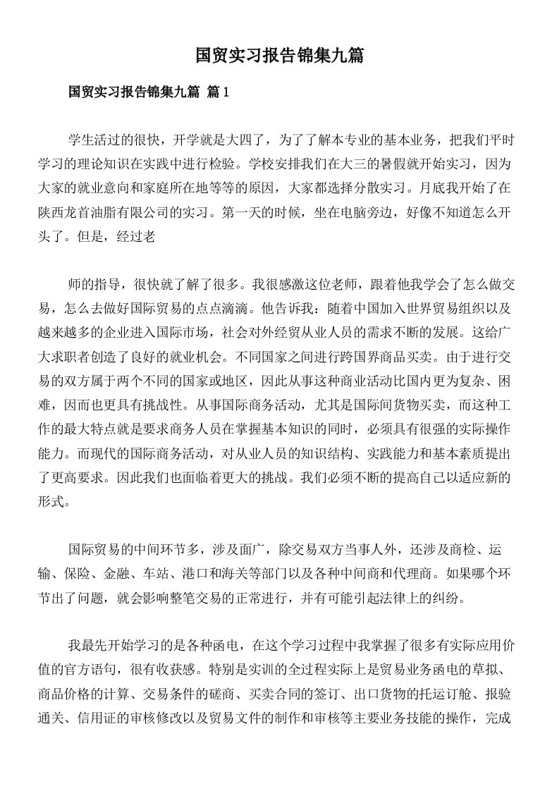 国贸实习报告锦集九篇