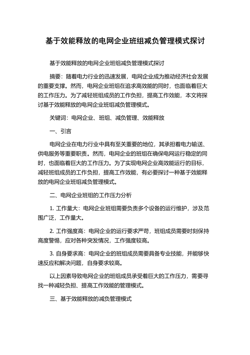 基于效能释放的电网企业班组减负管理模式探讨