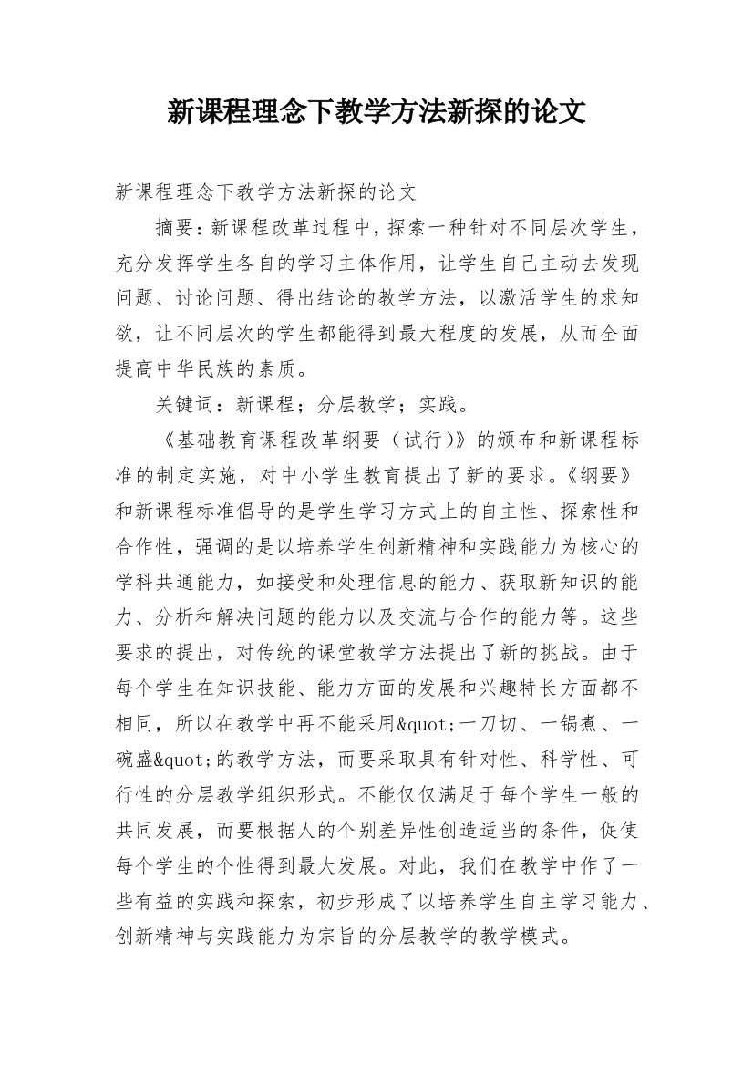 新课程理念下教学方法新探的论文