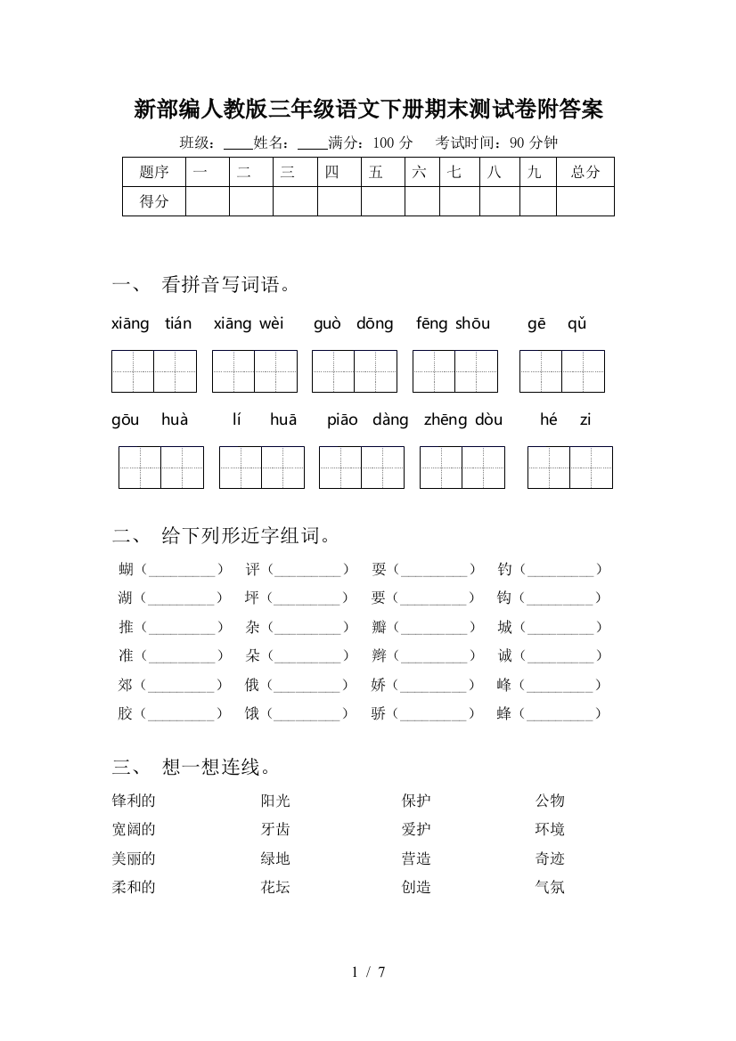 新部编人教版三年级语文下册期末测试卷附答案