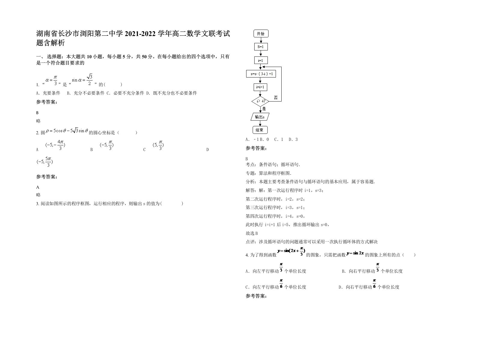 湖南省长沙市浏阳第二中学2021-2022学年高二数学文联考试题含解析