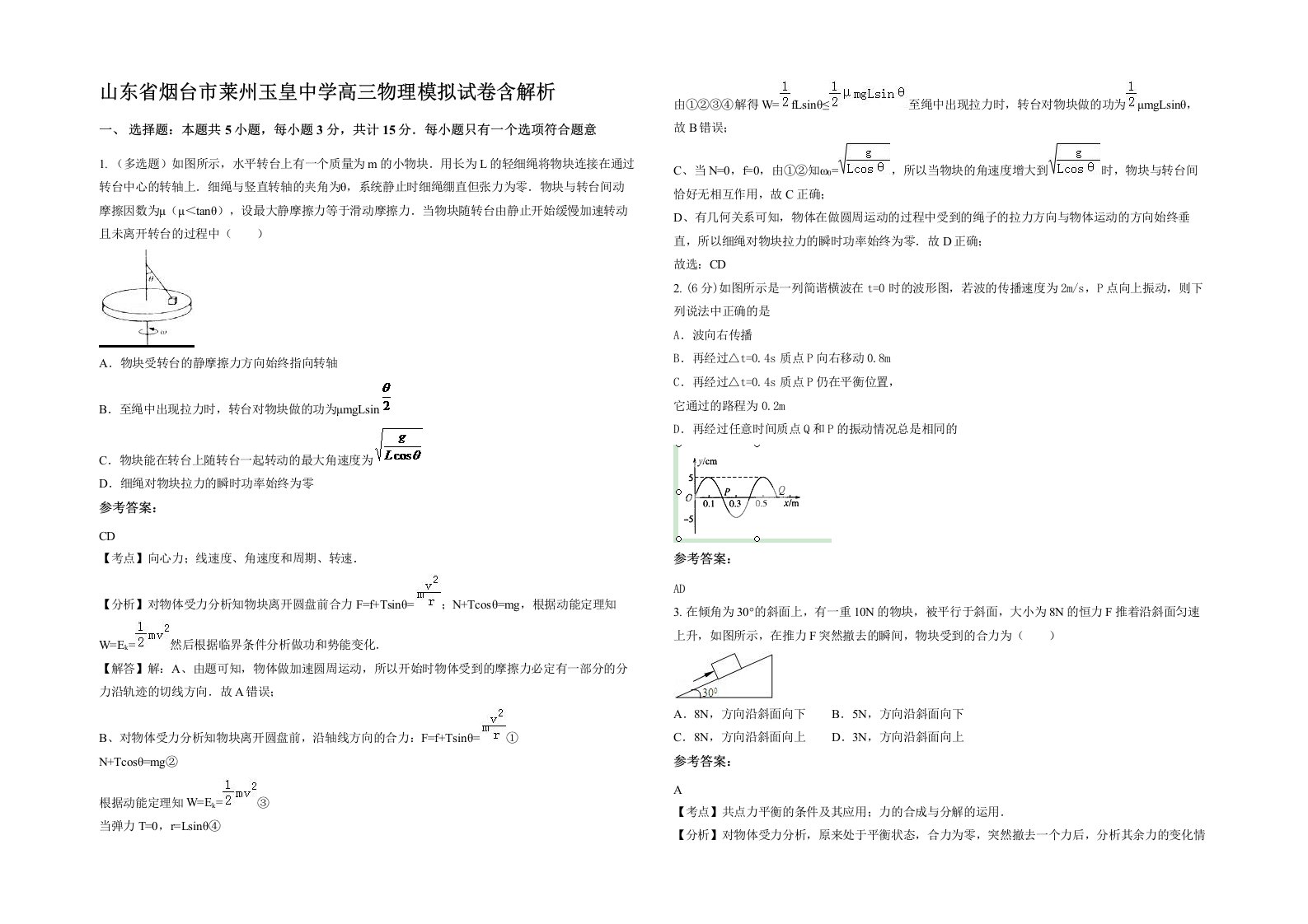 山东省烟台市莱州玉皇中学高三物理模拟试卷含解析