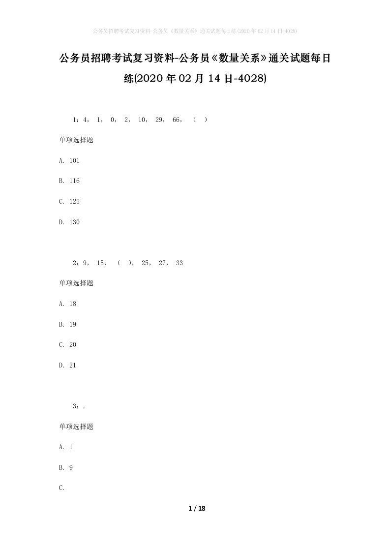 公务员招聘考试复习资料-公务员数量关系通关试题每日练2020年02月14日-4028