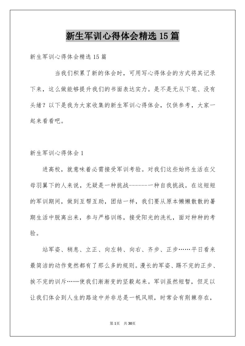 新生军训心得体会精选15篇优质