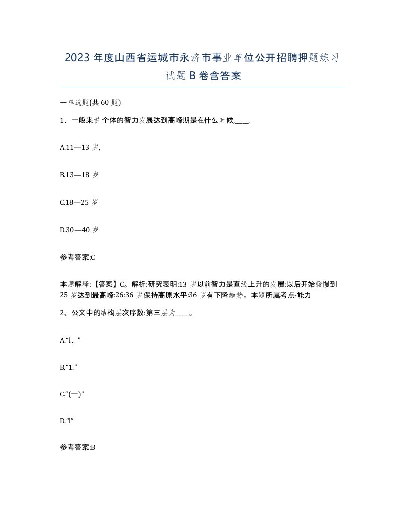 2023年度山西省运城市永济市事业单位公开招聘押题练习试题B卷含答案