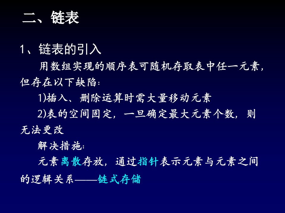 软件技术基础_链表