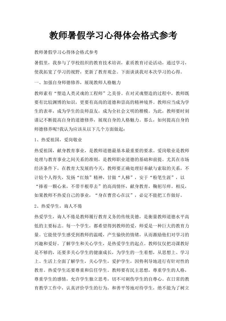 教师暑假学习心得体会格式参考