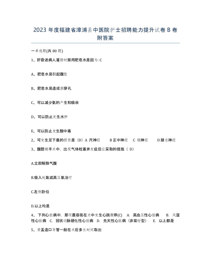 2023年度福建省漳浦县中医院护士招聘能力提升试卷B卷附答案