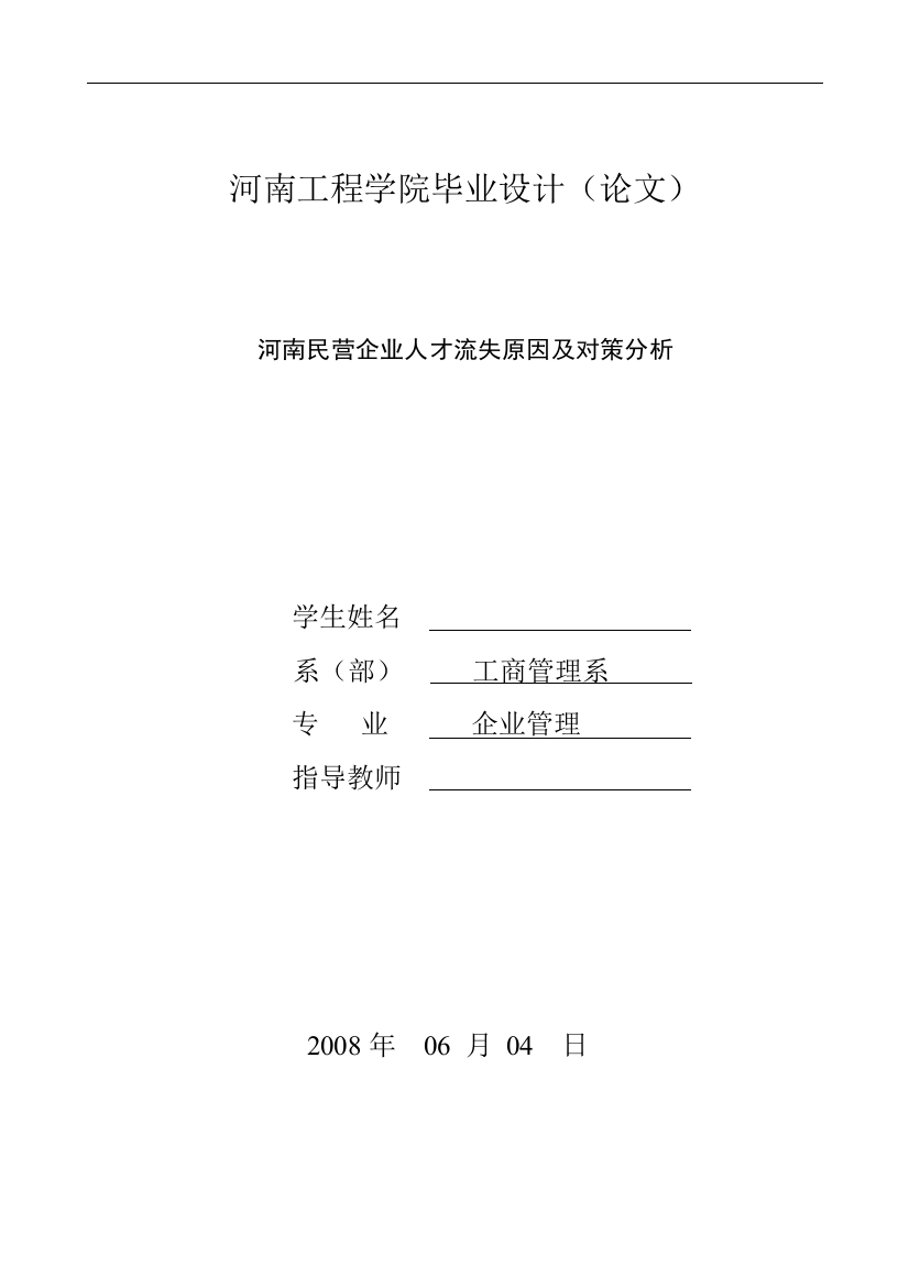 毕业论文-河南民营企业人才流失原因及对策分析