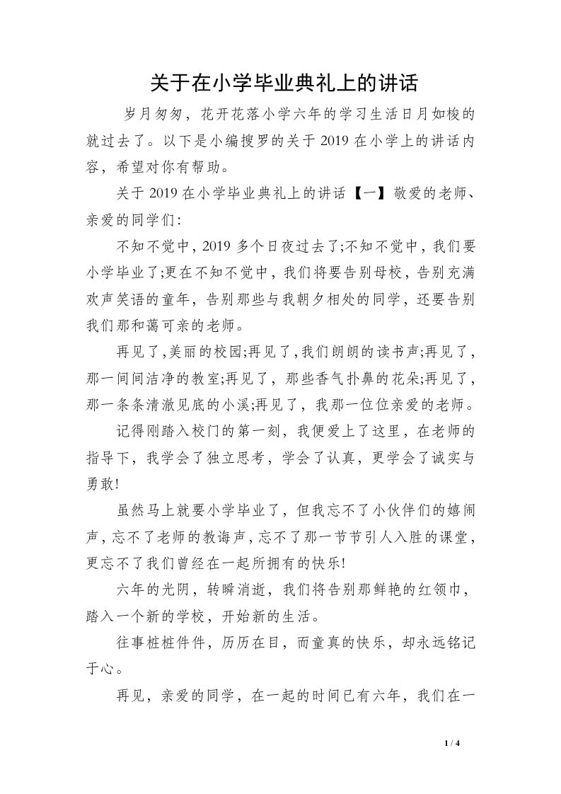 关于在小学毕业典礼上的讲话