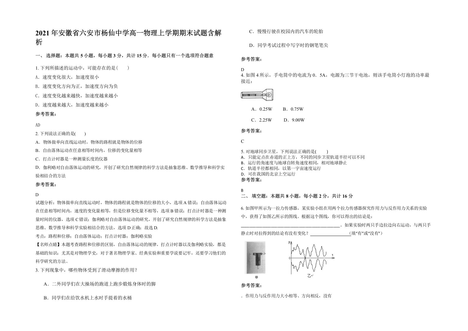 2021年安徽省六安市杨仙中学高一物理上学期期末试题含解析