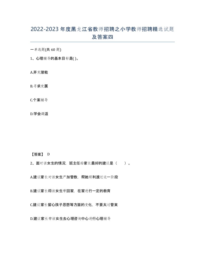 2022-2023年度黑龙江省教师招聘之小学教师招聘试题及答案四