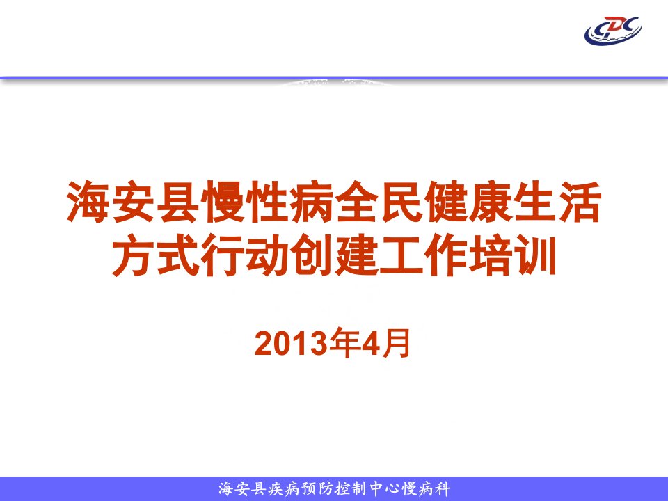 海安县慢性病创建全民健康生活方式培训