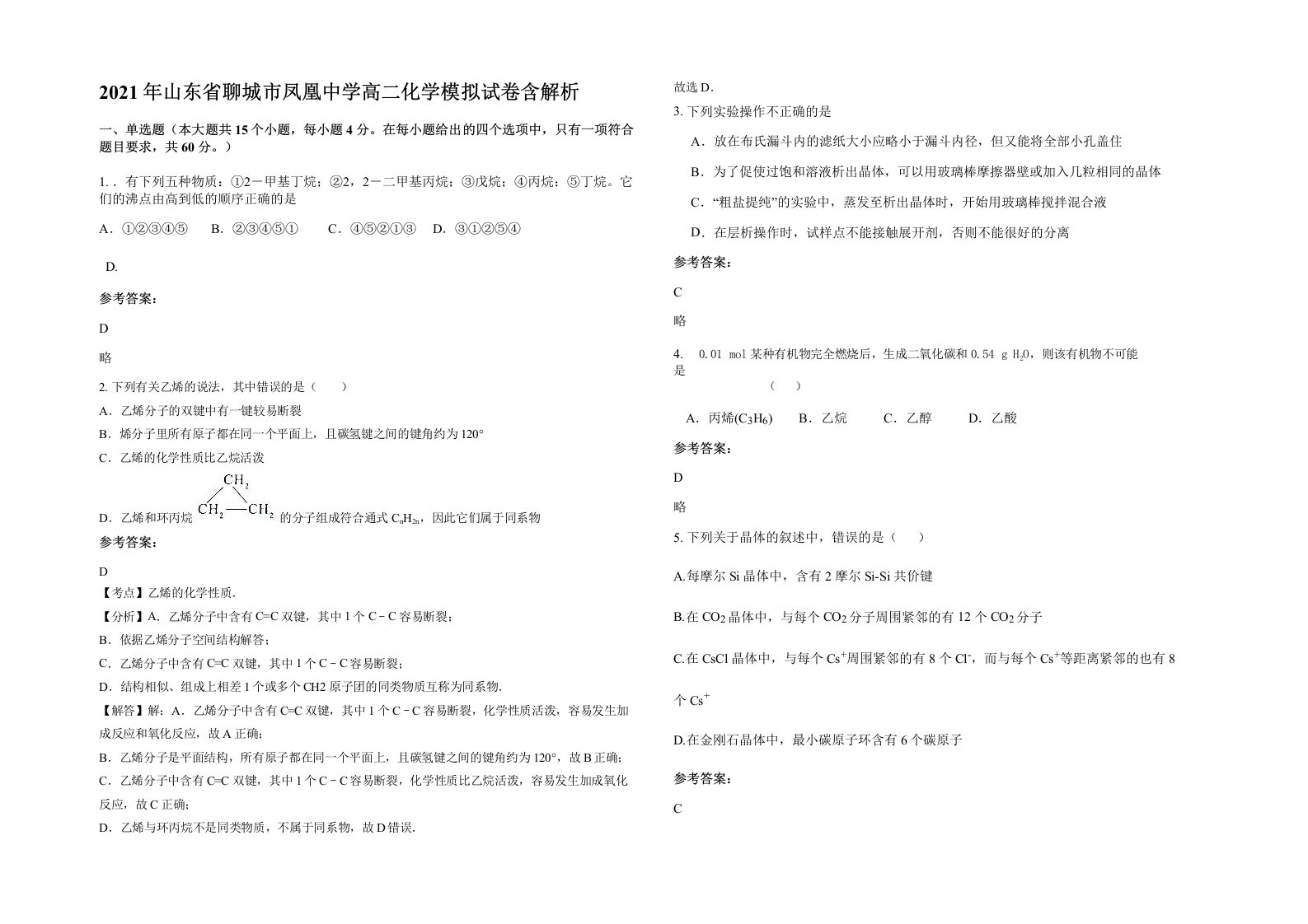 2021年山东省聊城市凤凰中学高二化学模拟试卷含解析