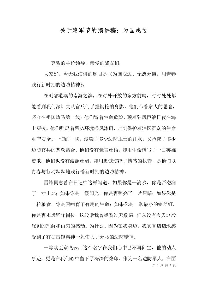 关于建军节的演讲稿：为国戍边