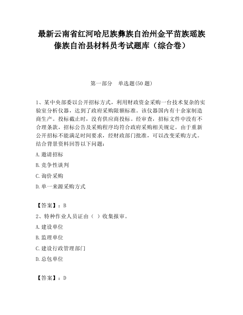 最新云南省红河哈尼族彝族自治州金平苗族瑶族傣族自治县材料员考试题库（综合卷）