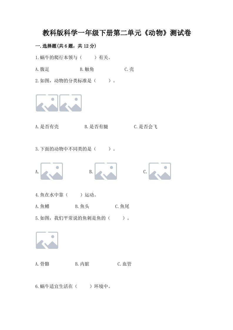 教科版科学一年级下册第二单元《动物》测试卷及答案【历年真题】