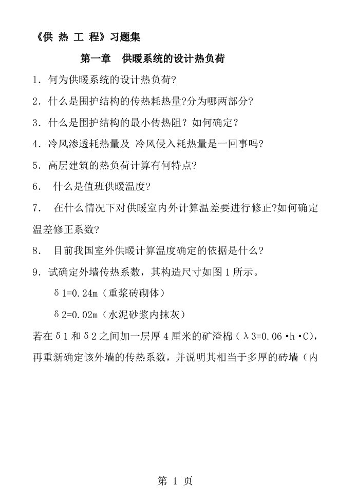 供热工程习题及答案精选资料