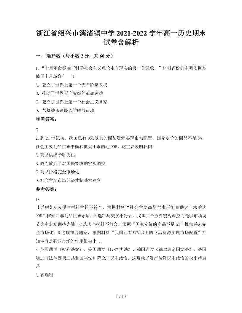 浙江省绍兴市漓渚镇中学2021-2022学年高一历史期末试卷含解析