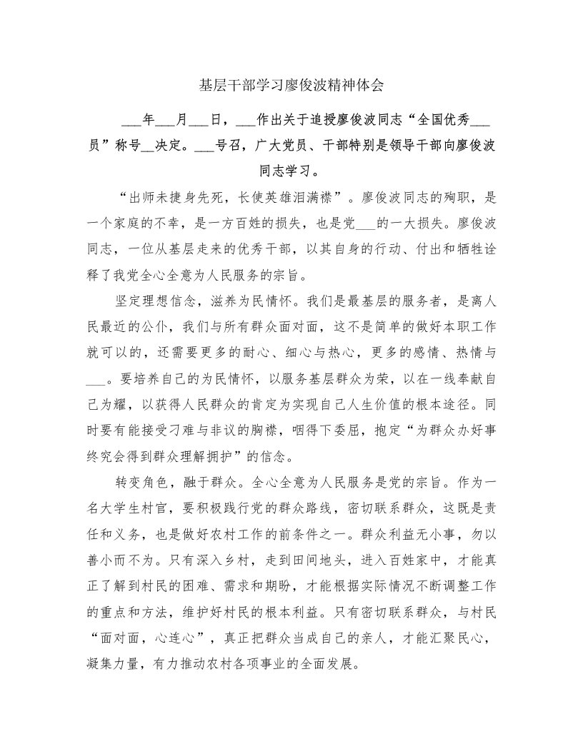 基层干部学习廖俊波精神体会