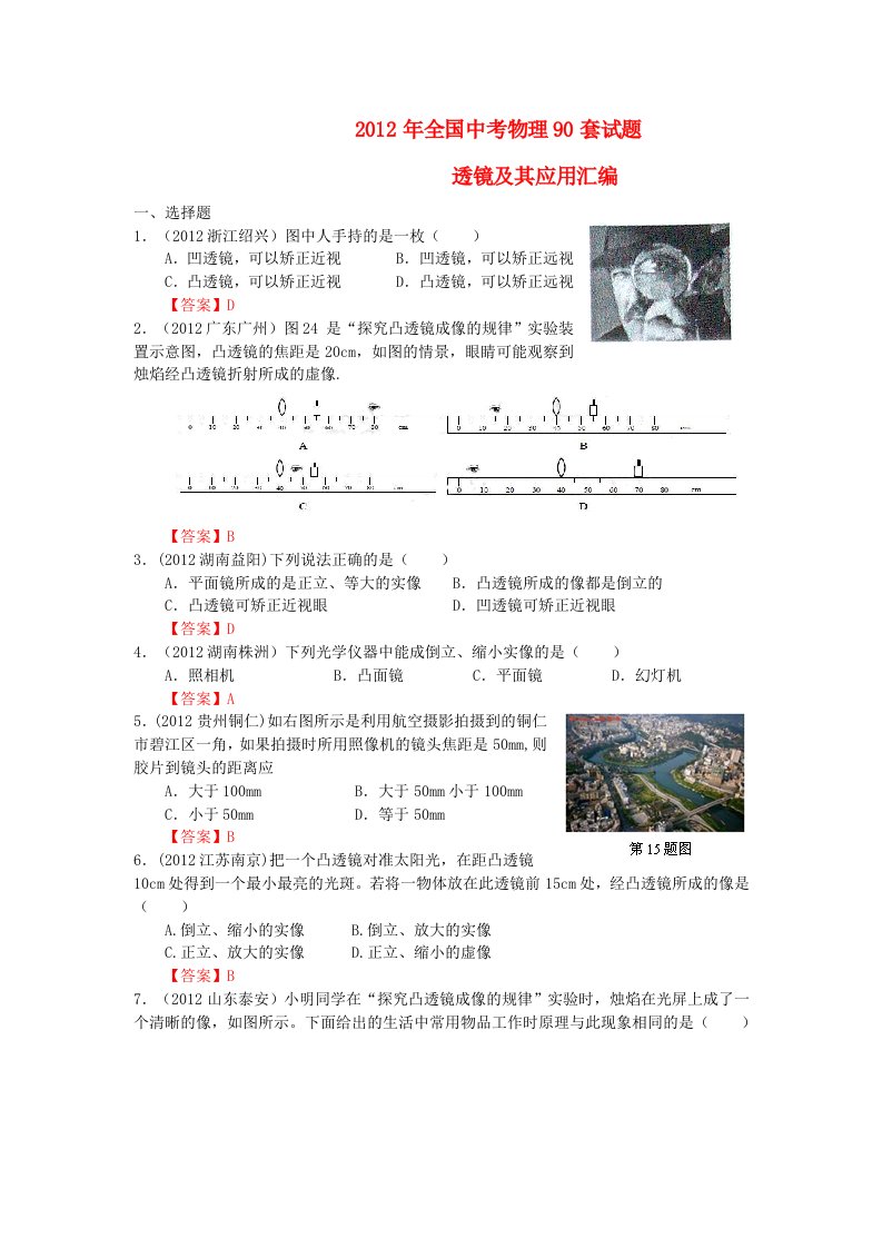 2012年全国各地中考物理透镜及其应用汇编试题