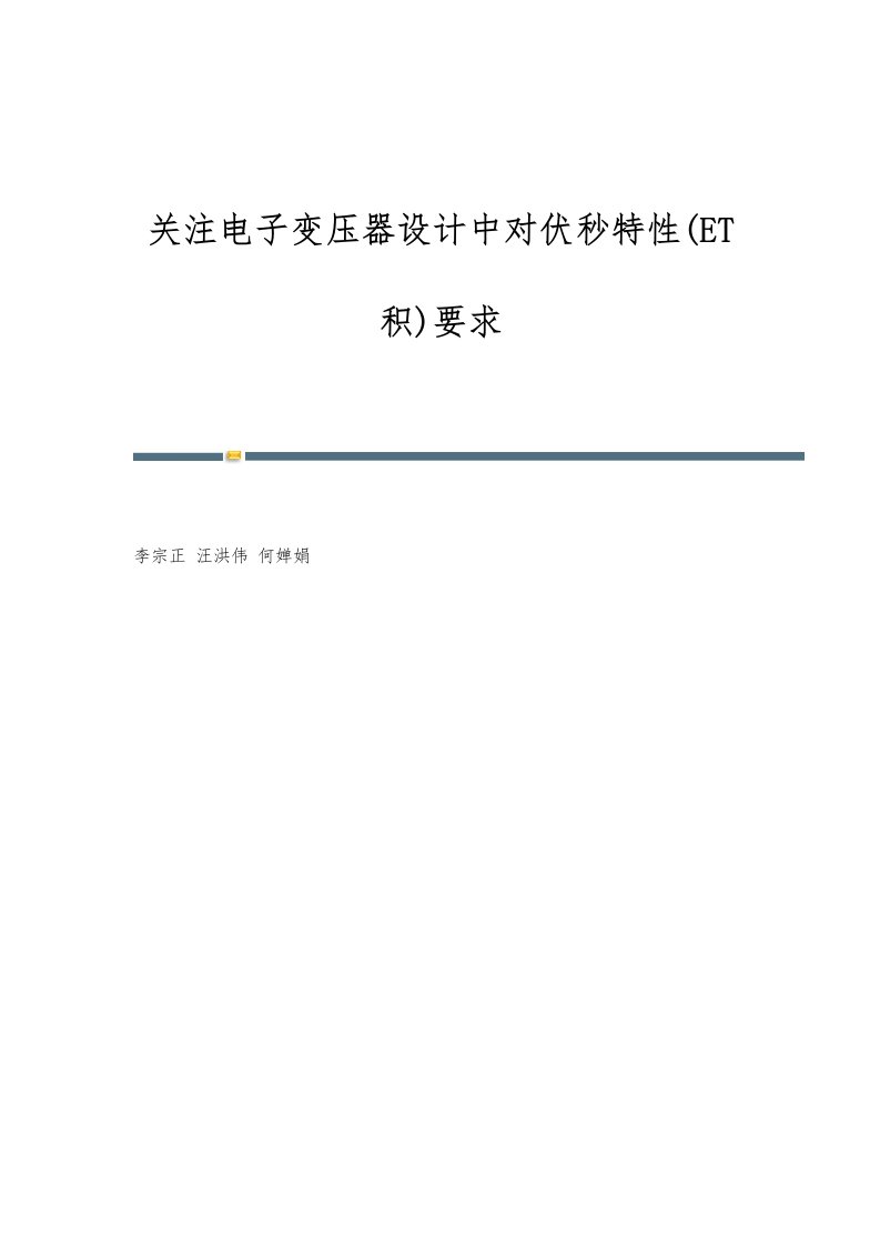 关注电子变压器设计中对伏秒特性(ET积)要求