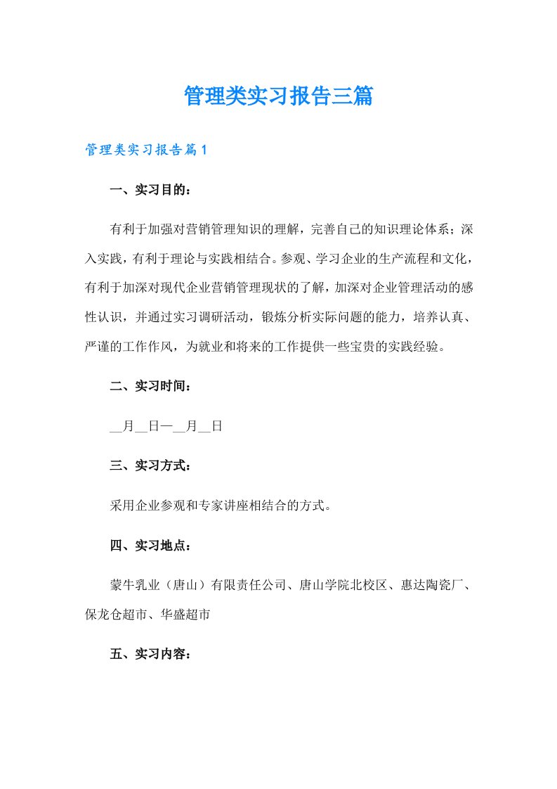 【精编】管理类实习报告三篇