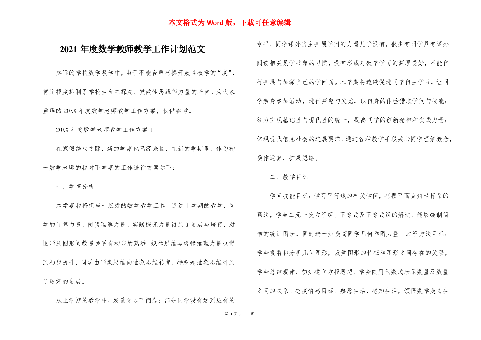 2021年度数学教师教学工作计划范文