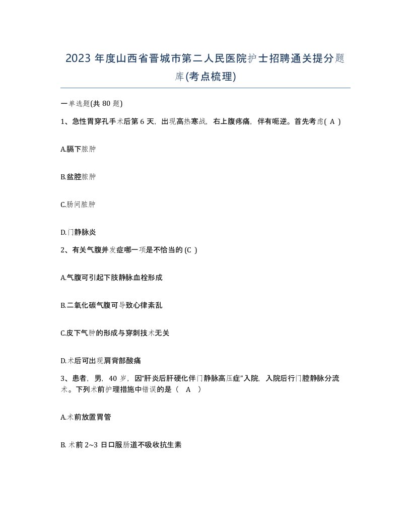 2023年度山西省晋城市第二人民医院护士招聘通关提分题库考点梳理