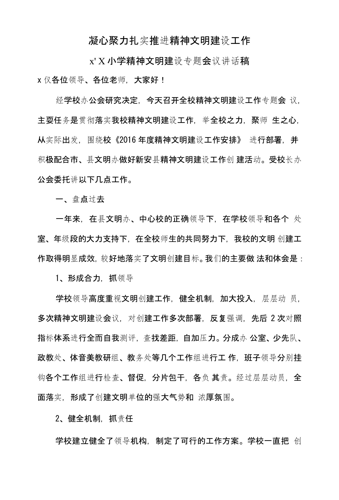 小学精神文明建设专题会议讲话稿