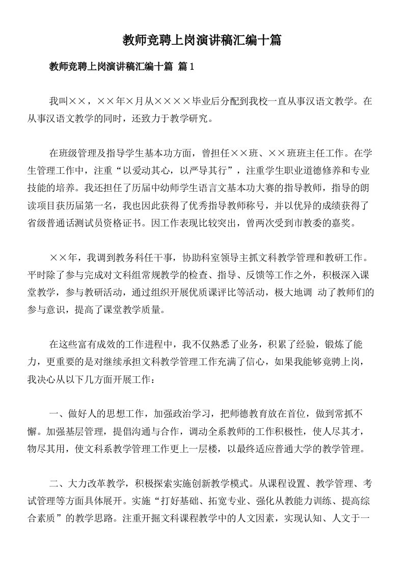 教师竞聘上岗演讲稿汇编十篇