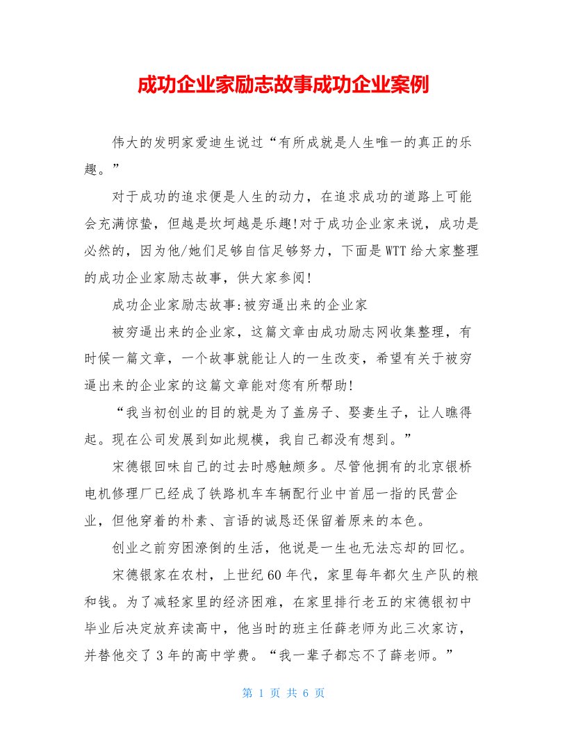 成功企业家励志故事成功企业案例