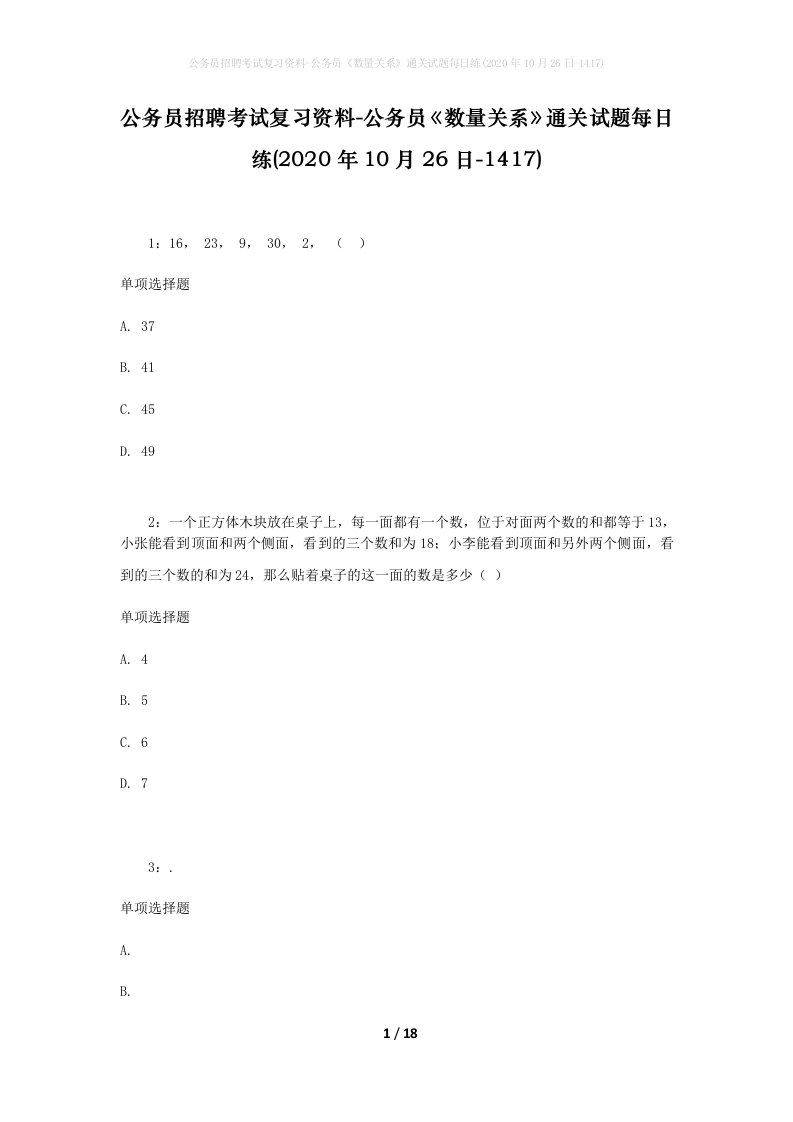 公务员招聘考试复习资料-公务员数量关系通关试题每日练2020年10月26日-1417