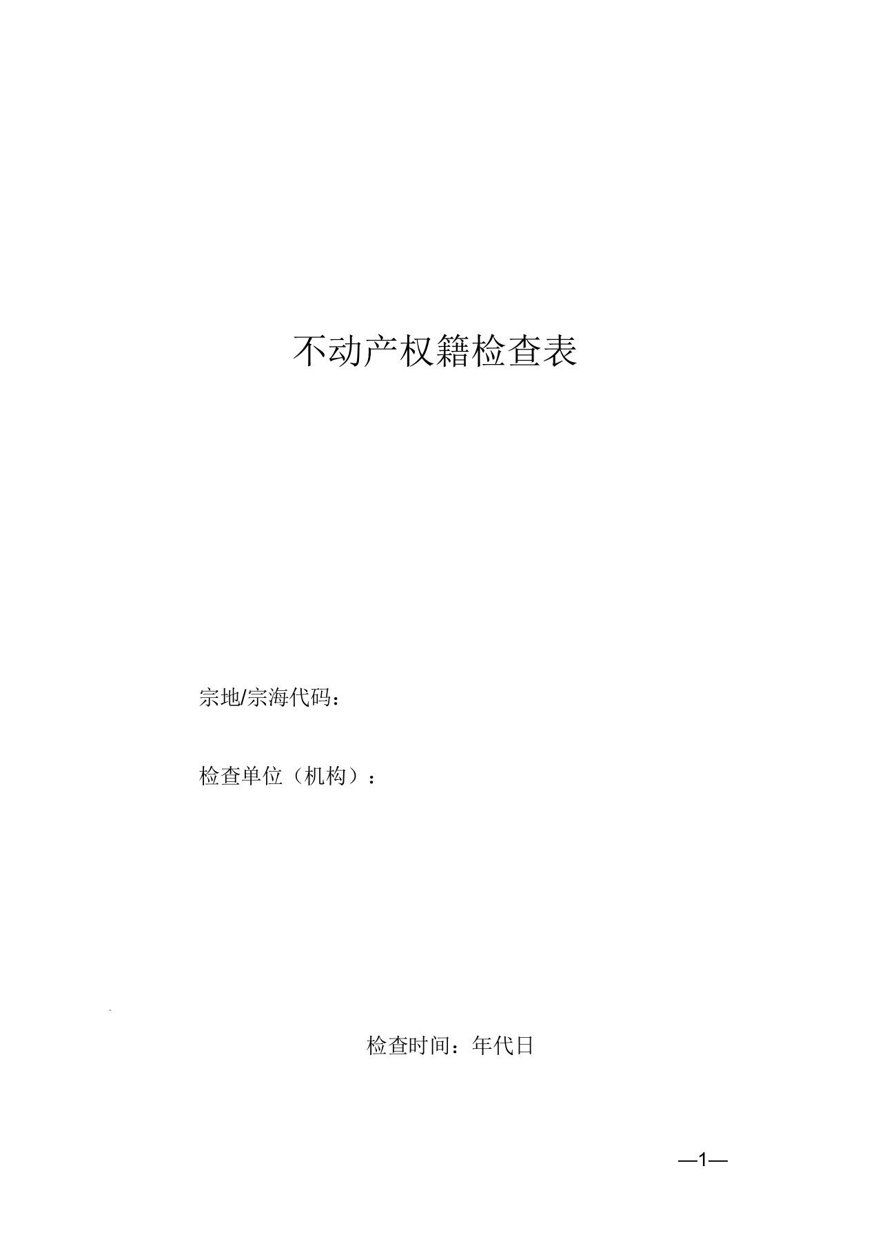 不动产权籍调查表实用讲解实用