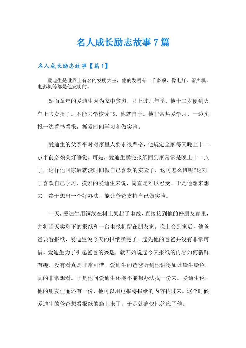 名人成长励志故事7篇