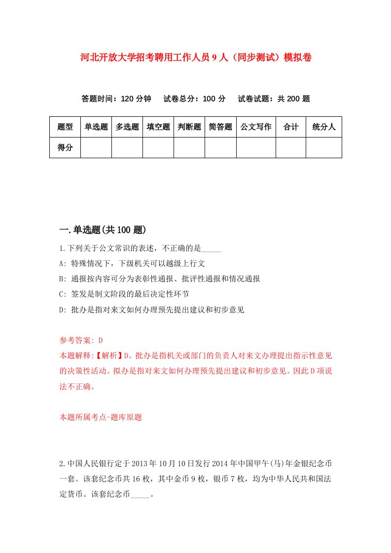 河北开放大学招考聘用工作人员9人同步测试模拟卷第3套