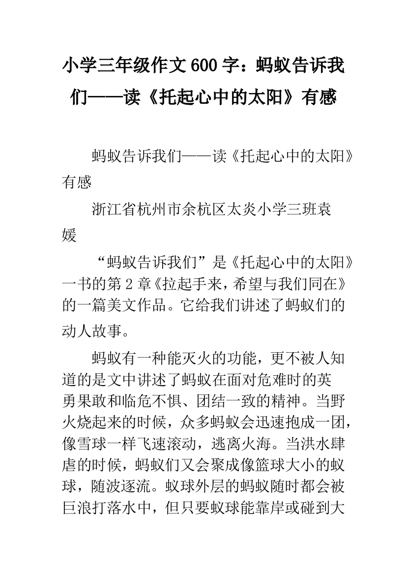 小学三年级作文600字：蚂蚁告诉我们——读《托起心中的太阳》有感