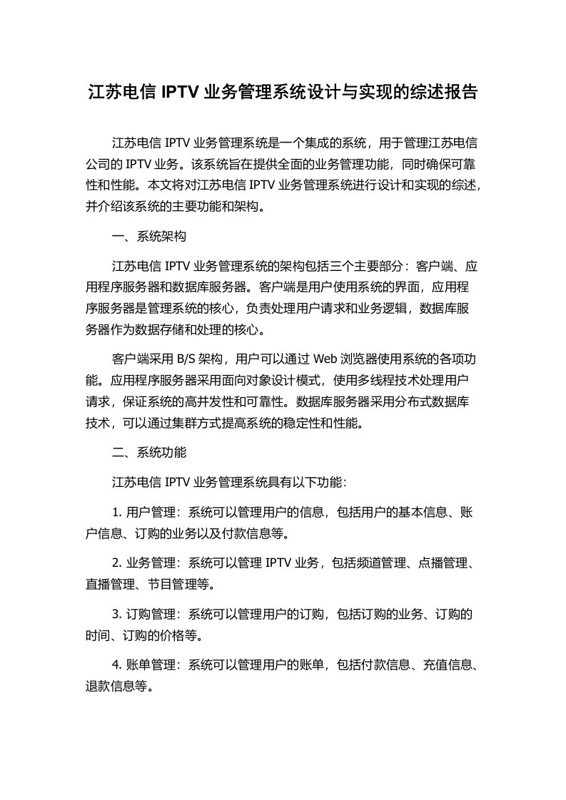 江苏电信IPTV业务管理系统设计与实现的综述报告